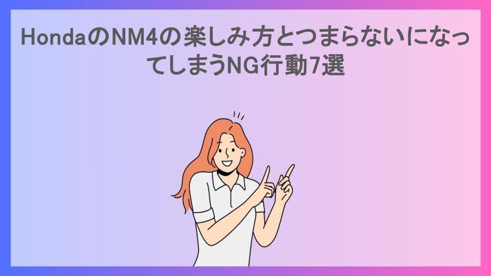 HondaのNM4の楽しみ方とつまらないになってしまうNG行動7選